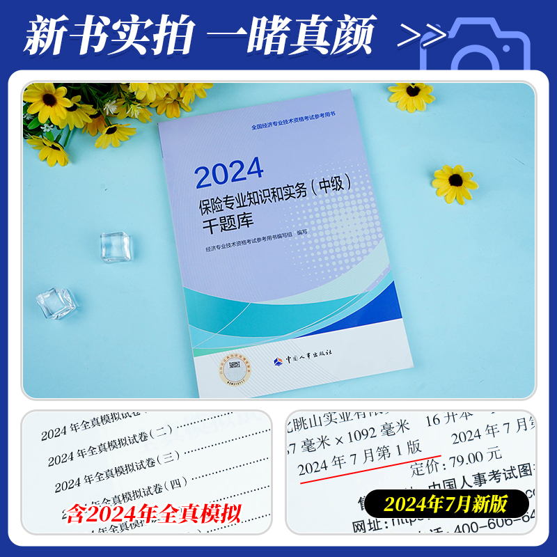 [正版]备考2025年中级经济师千题库试卷习题 保险经济专业知识与实务 2024版全国经济专业技术资格考试用书试卷人事高清大图