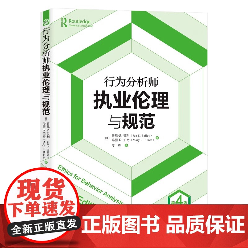 正版 行为分析师执业伦理与规范 第4版四版 心理咨询执业伦理心理咨询师特殊教育教师康复师 华夏出版社 9787522高清大图