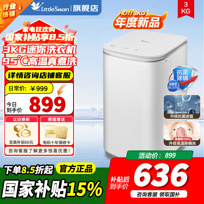 [官方正品]小天鹅波轮洗衣机全自动 3KG洗衣机高温煮洗洗衣机TB30VH80EPRO/PLUS