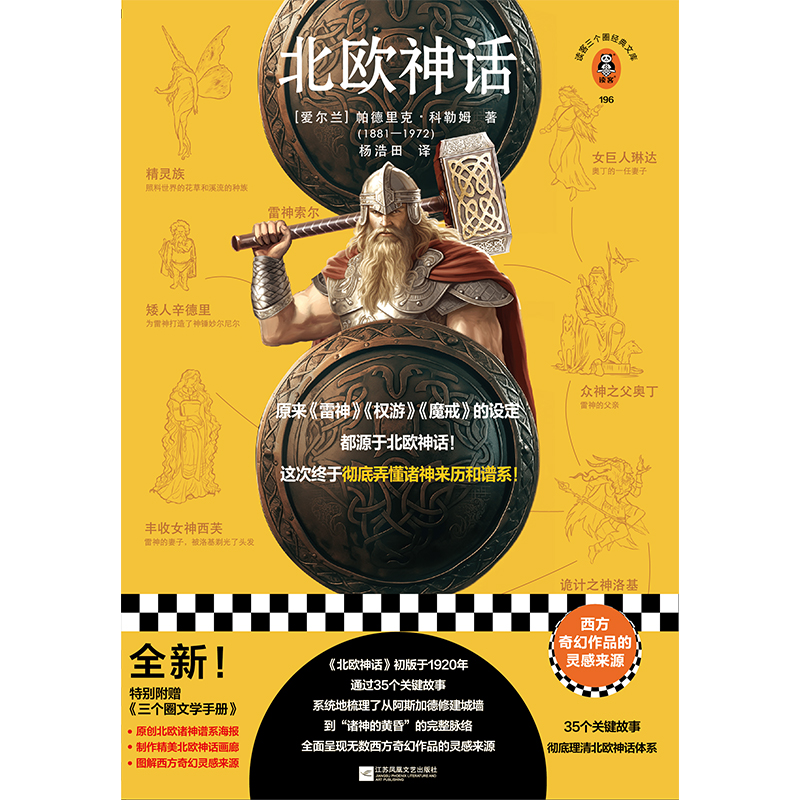 音像北欧神话(爱尔兰)帕德里克·科勒姆|责编:丁小卉|译者:杨浩田