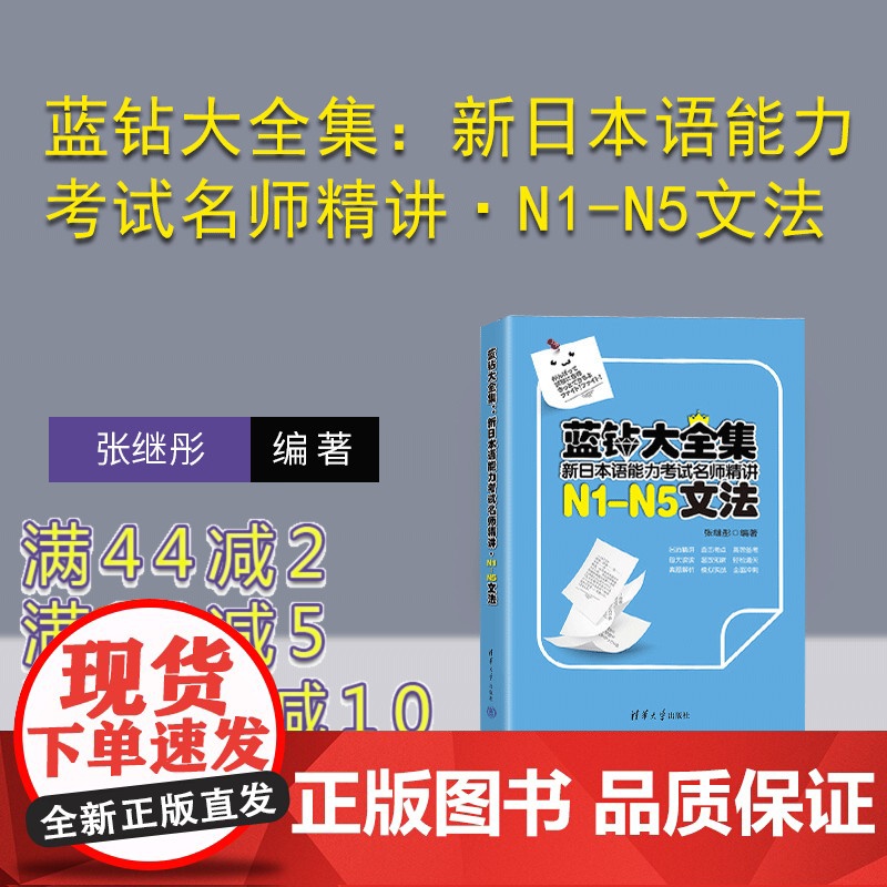 【正版新书】 蓝钻大全集:新日本语能力考试名师精讲·N1-N5文法 张继彤 清华大学出版社 日语-语法-水平考试