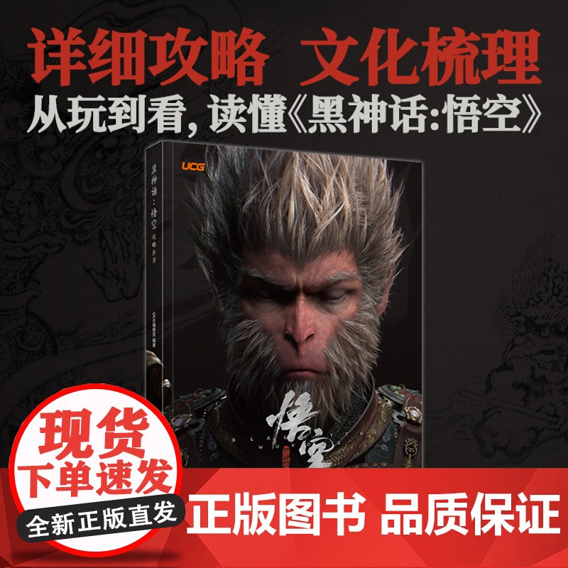 [央视网]黑神话悟空 攻略全书 UCG编辑室 收藏与实用价值兼备的黑神话×UCG《黑神话:悟空》授权攻略图书 黑神话遇见高清大图