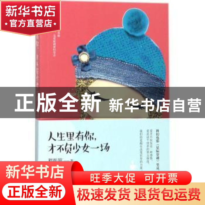 正版 人生里有你,才不负少女一场 嵇振颉著 中国致公出版社 9787高清大图