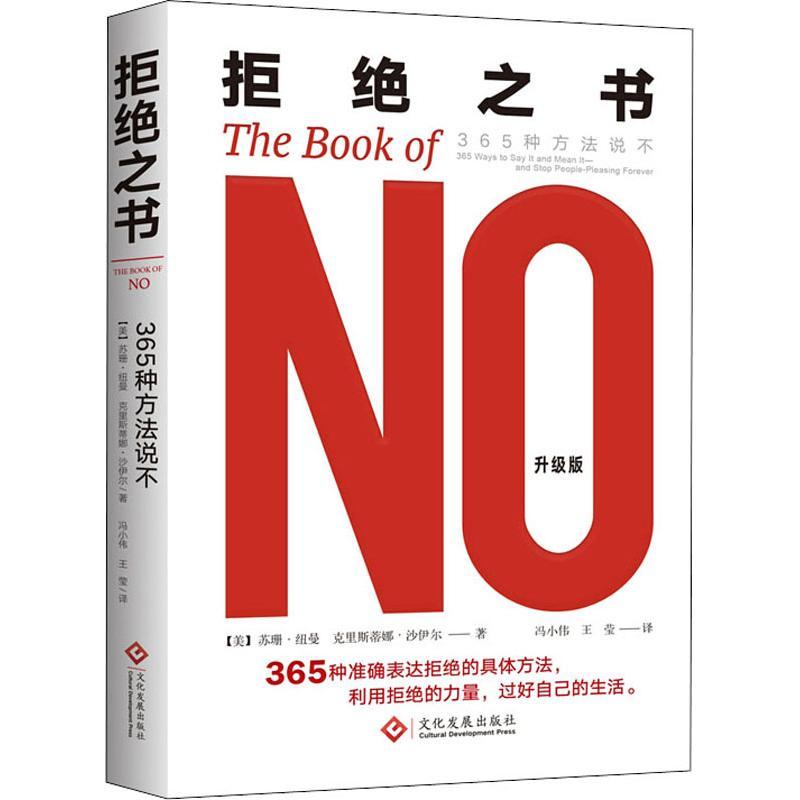 拒绝之书 365种方法说不 升级版