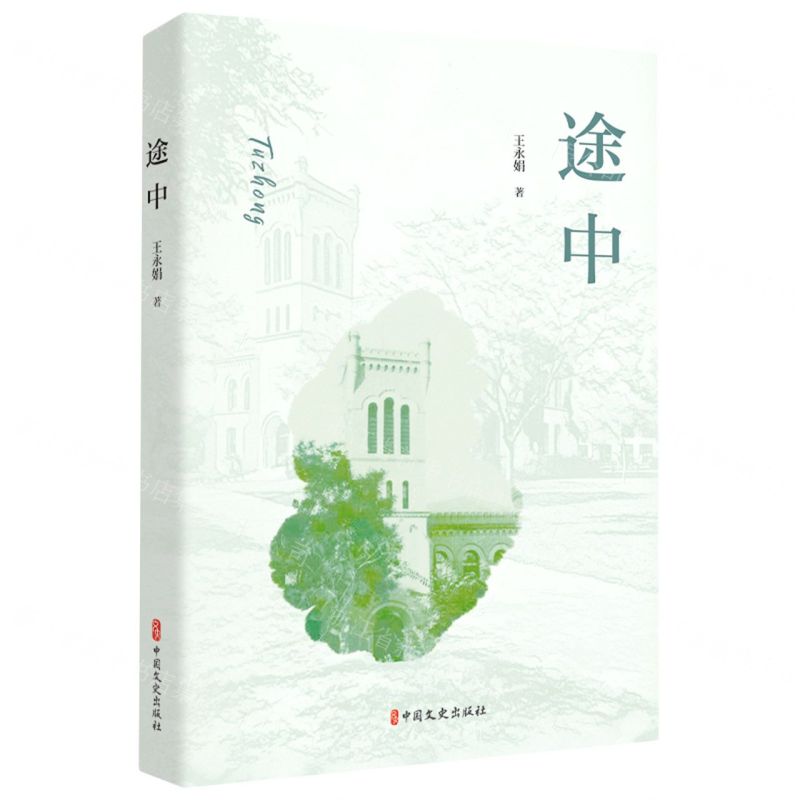 [N]途中-9787520536004高清大图