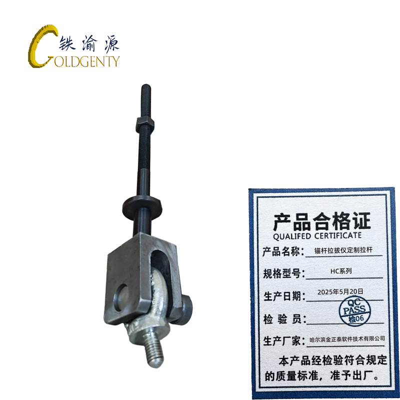 铁渝源 锚杆拉拔仪定制拉杆 HC系列 /个高清大图