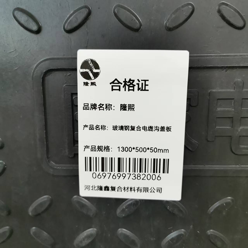 隆熙+玻璃钢复合电缆沟盖板+1300*500*50mm+块高清大图