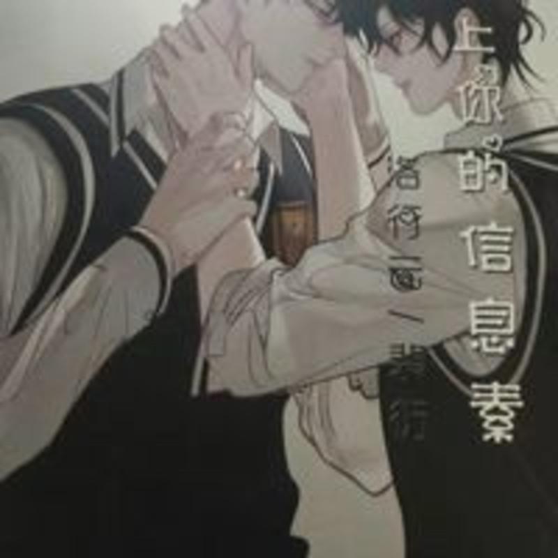 染上你的信息素上下册 实体书小说毛球球 染上你的信息素上下册 实体书小说毛球球