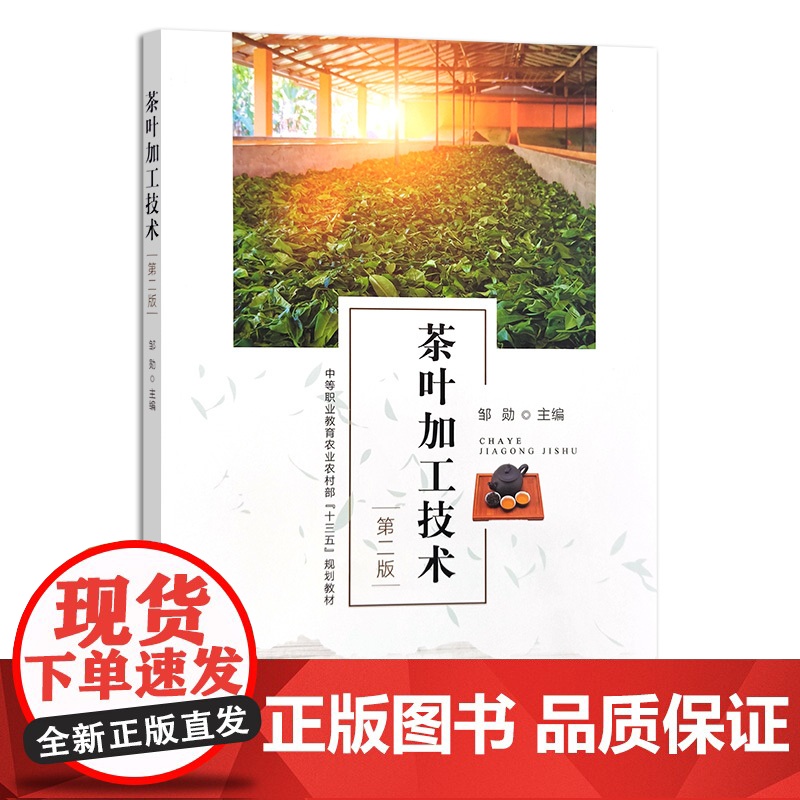 茶叶加工技术 第二版 30493-2 中等职业教育农业农村部“十三五”规划教材 邹勋高清大图