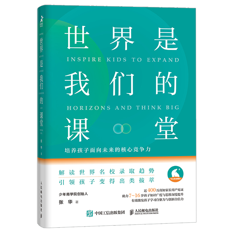 [正版]世界是我们的课堂 培养孩子面向未来的核心竞争力少年商学院创始人写给父母成长手册7-16岁孩子儿童知识广度思维深