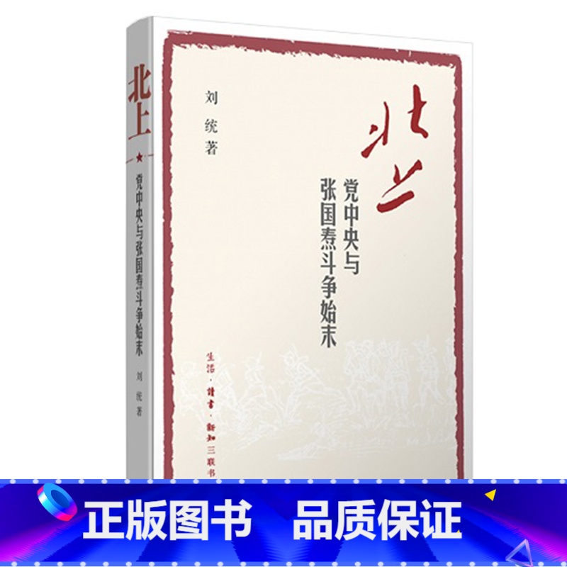 【正版】北上:党中央与张国焘斗争始末人物传记其它【中国大陆】刘统9787108057952安徽书店生活读书 三联书店
