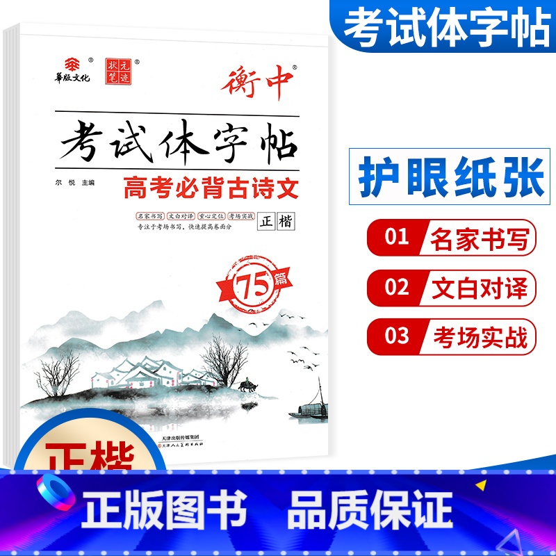 高考必背古诗文 75篇 正楷 高中通用 [正版]华版文化状元笔迹衡中考试体字帖高中必背古诗文临摹版高考满分作文经典素材摘高清大图