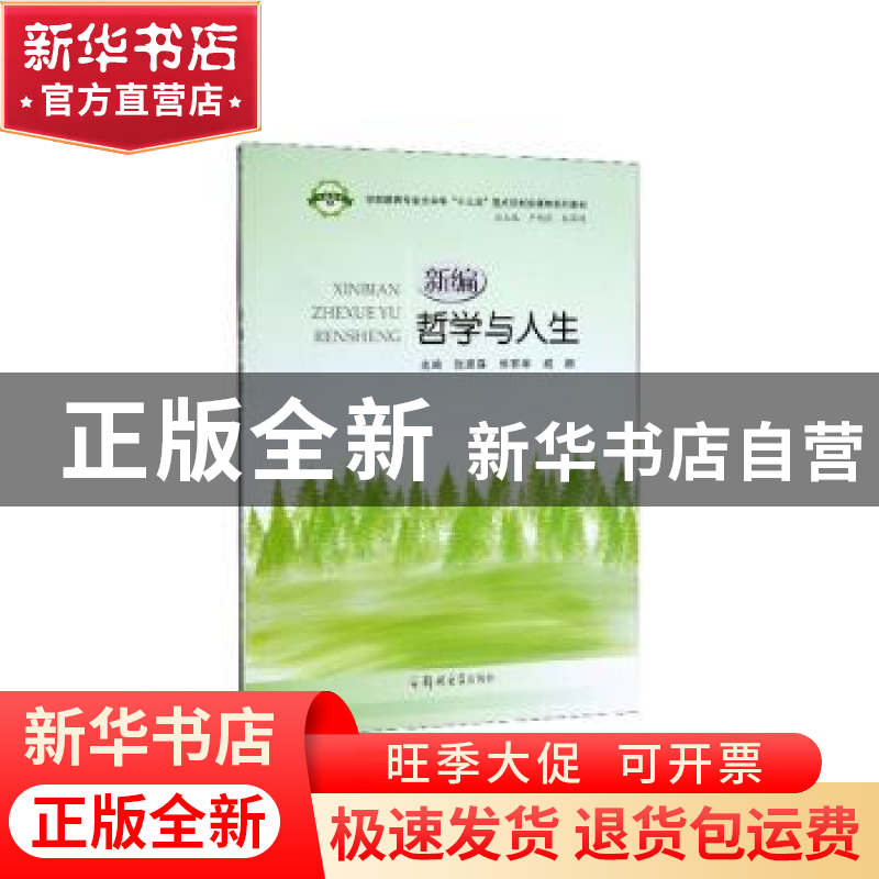 正版 新编哲学与人生 张家森,熊有华,戚鹏主编 郑州大学出版社高清大图