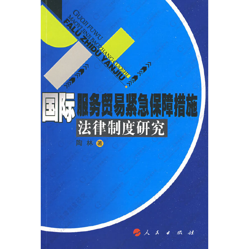 正版新书】国际服务贸易紧急保障措施法律制度研究陶林 著978701