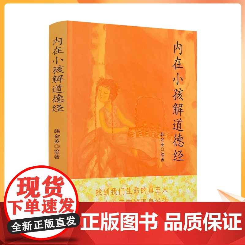 正版 内在小孩解道德经 韩金英道医学作者熊春锦隆重揭开人体的终极奥秘道家的修真金丹学说 道教医学道家 团结出版社高清大图