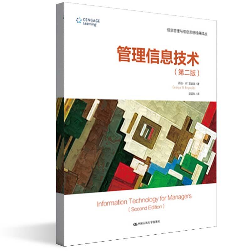 正版新书】管理信息技术(第二版)(信息管理与信息系统经典译丛
