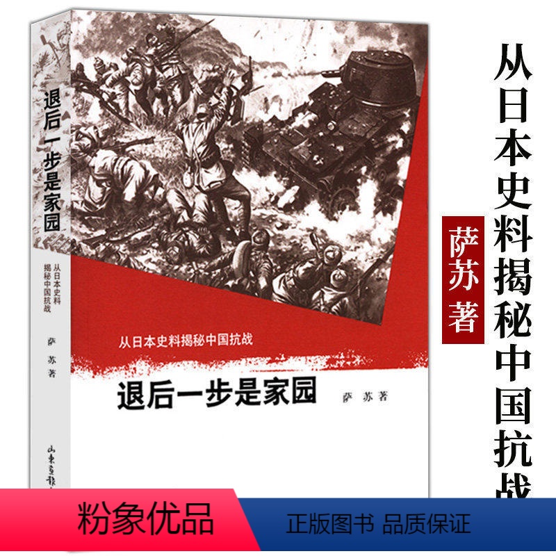 [正版]退后一步是家园 萨苏从日本史料揭秘中国抗战重探抗战史的内战中国1945中国抗日战争全记录南京大屠杀拉贝日记书籍