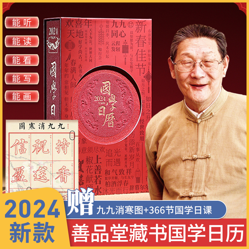 [正版]善品堂国学日历 2024年新款台历创意珍藏版 2024经典善品堂藏书翻页 2014年的 24年365天新年桌面诗