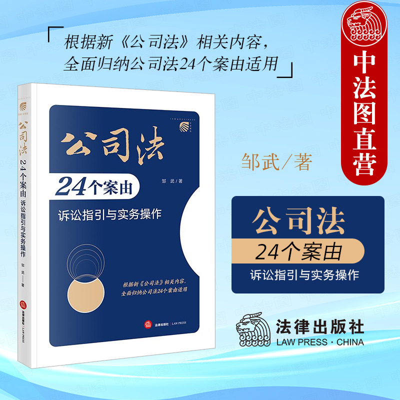 公司法24个案由诉讼指引与实务操作 [正版]中法图 2024新 公司法24个案由诉讼指引与实务操作 邹武 新公司法实务案高清大图