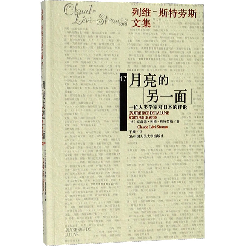 月亮的另一面:一位人类学家对日本的评论