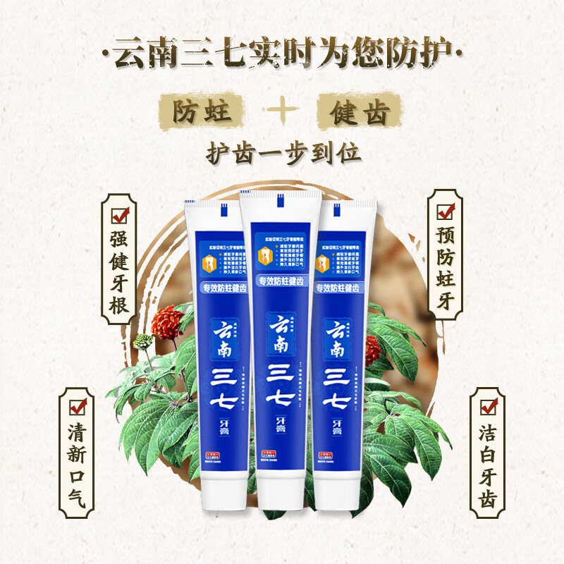 云南三七专效防蛀健齿牙膏100g*3支