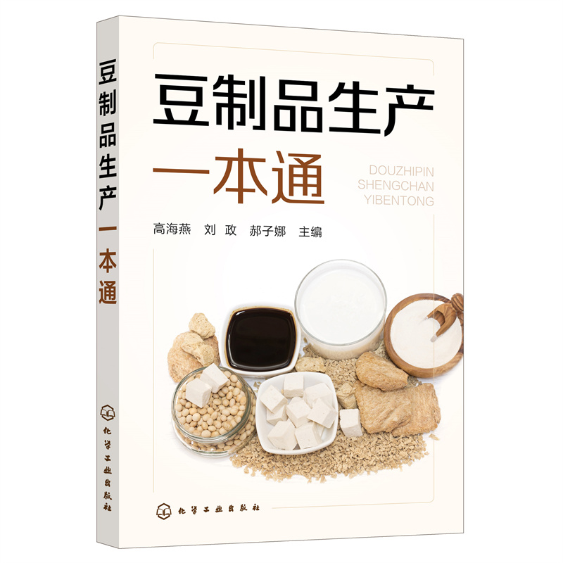 [正版]全2册 豆腐生产新技术+豆制品生产一本通 豆腐制作技术配方豆制品加工技术 豆腐生产工艺与配方大全 豆腐生产原辅高清大图