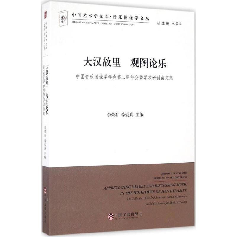 [M]大汉故里 观图论乐-9787519022785高清大图