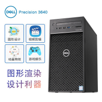 戴尔(DELL)T3640/T3650图形工作站主机塔式台式机设计渲染建模电脑主机 T3650 i7-11700 8核 2.9GHz 16G内存+256固态+2T/P1000