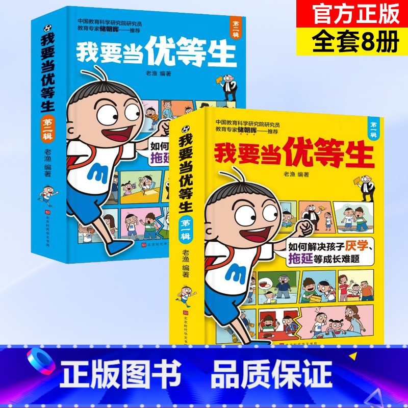 我要当优等生第一辑+第二辑8册 【正版】5-10岁我要当优等生第一辑+第二辑全套8册 儿童绘本 培养儿童 学习培养好习惯