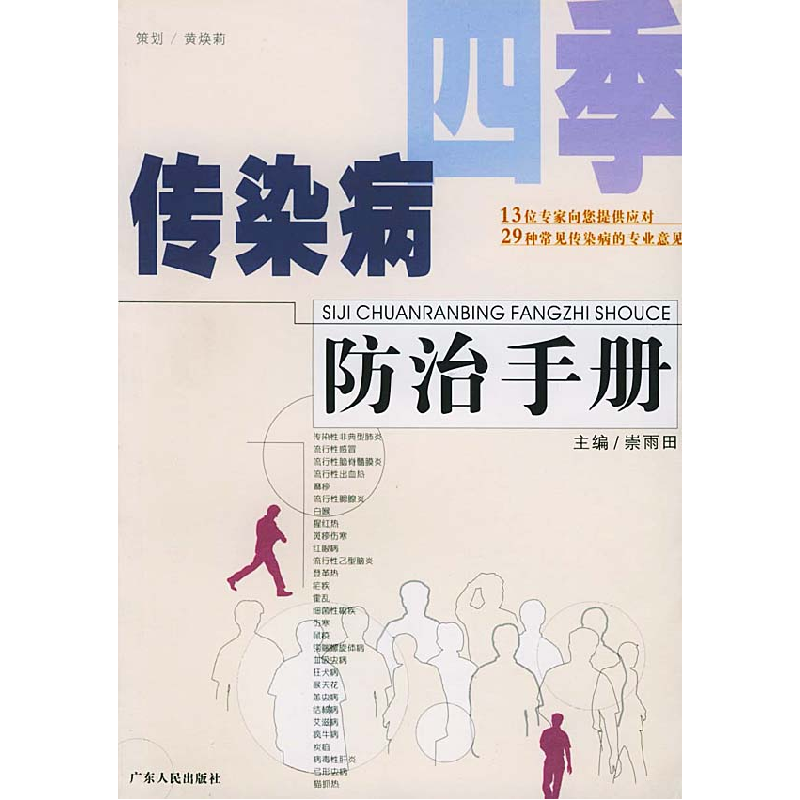 正版新书】四季传染病防治手册崇雨国9787218043654