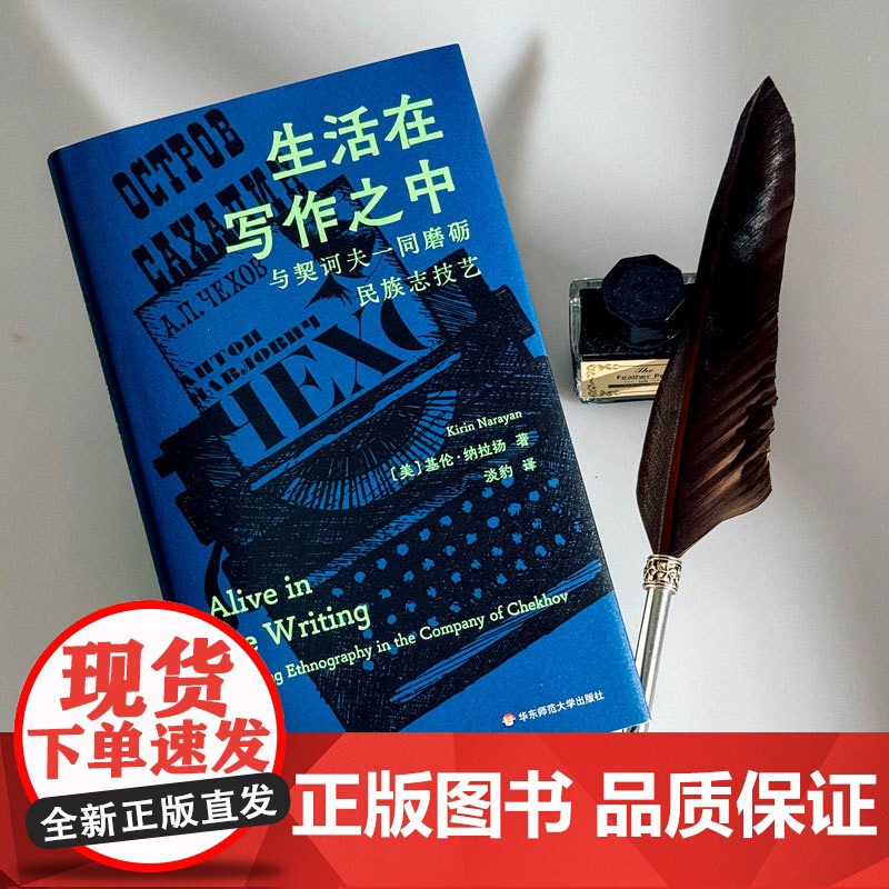 生活在写作之中:与契诃夫相伴的民族志创作高清大图