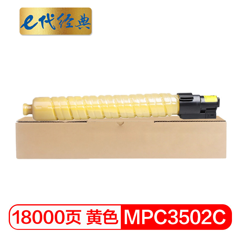 e代经典 理光MPC3502C碳粉盒黄色 适用理光MPC3002 MPC3502打印机