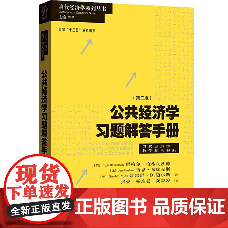 公共经济学习题解答手册第二版当代经济学系列丛书当代经济学教学参考书系 张晏杨彦旻龚懿婷译高等院校科研院所发展 格致出版社高清大图