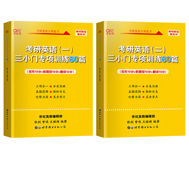 2023版 张剑英语一 三小门专项60篇() [友一个正版]考研英语新题型 2023考研英语黄皮书三小门专项训练60高清大图