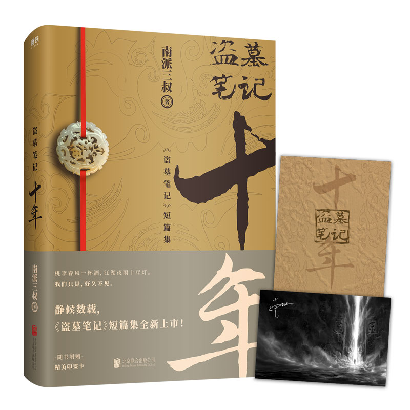 [正版]印签明信片 盗墓笔记十年 之约小说典藏版南派三叔的书沙海藏海花盗墓笔记重启极海听雷朱一龙侦探推理小说书图书高清大图