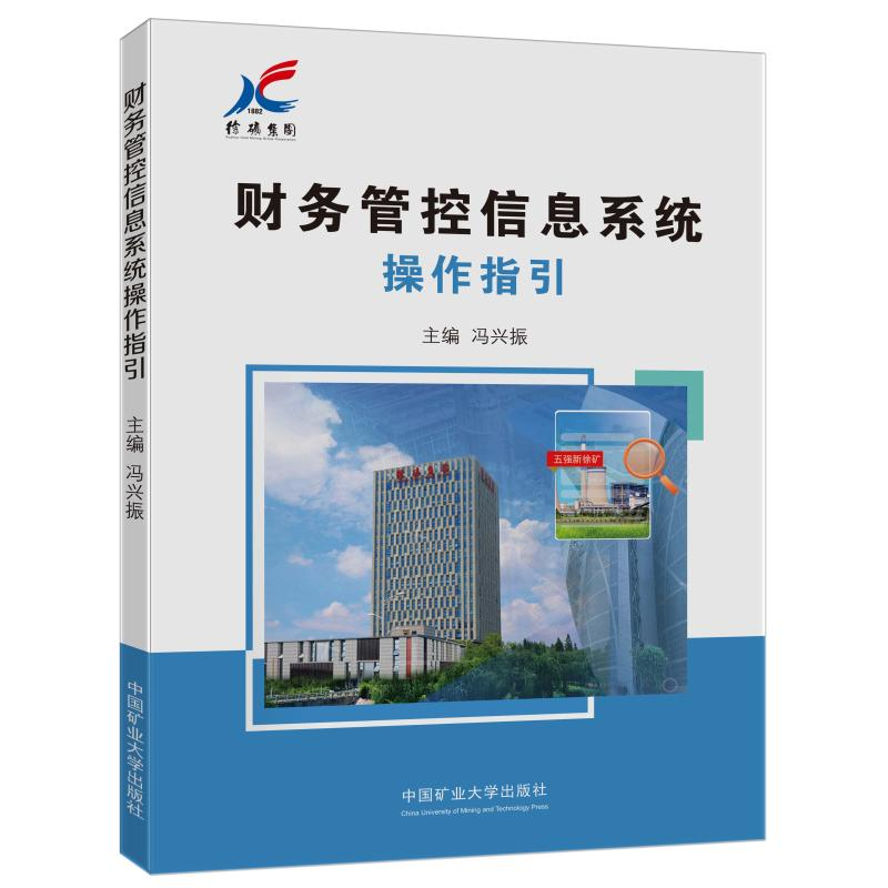 醉染图书财务管控信息系统操作指引9787564648855高清大图