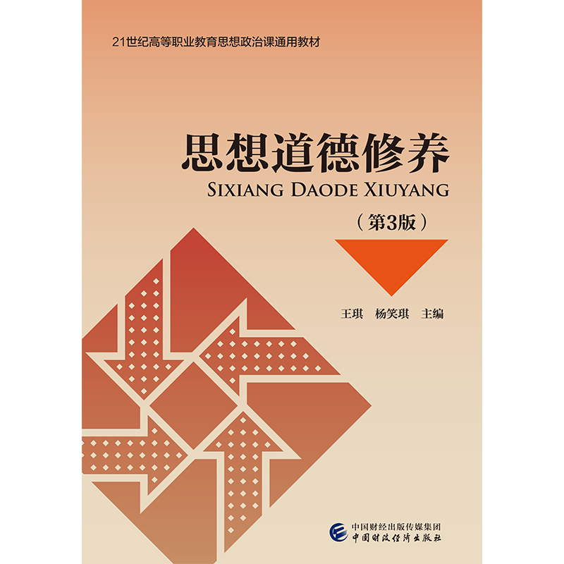 正版新书】思想道德修养(第3版21世纪高等职业教育思想政治课通用