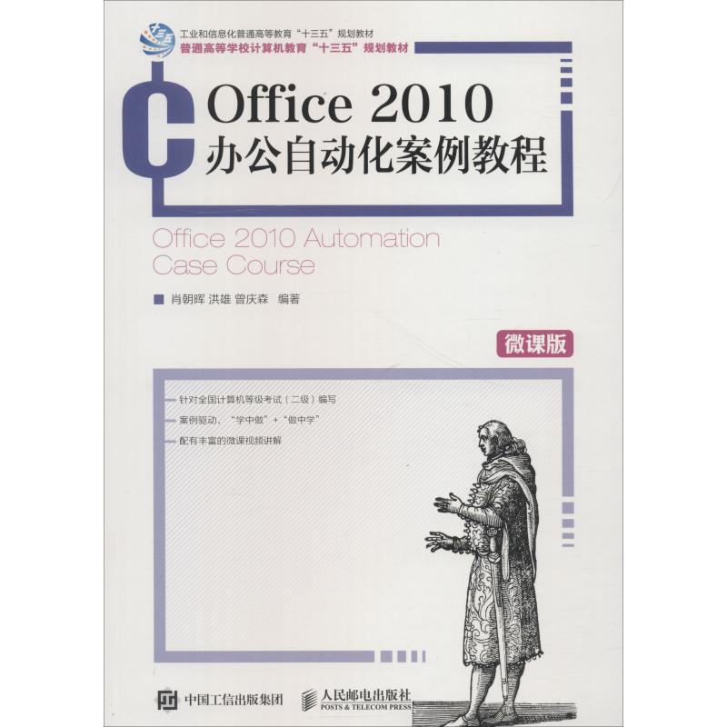 [M]Office 2010办公自动化案例教程 微课版-9787115486189
