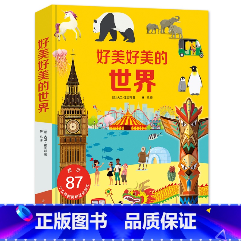 【正版】好美好美的世界儿童3d立体书 3-6岁幼儿园幼儿认知绘本科普书籍百科全书儿童立体翻翻书幼儿益智训练工具书