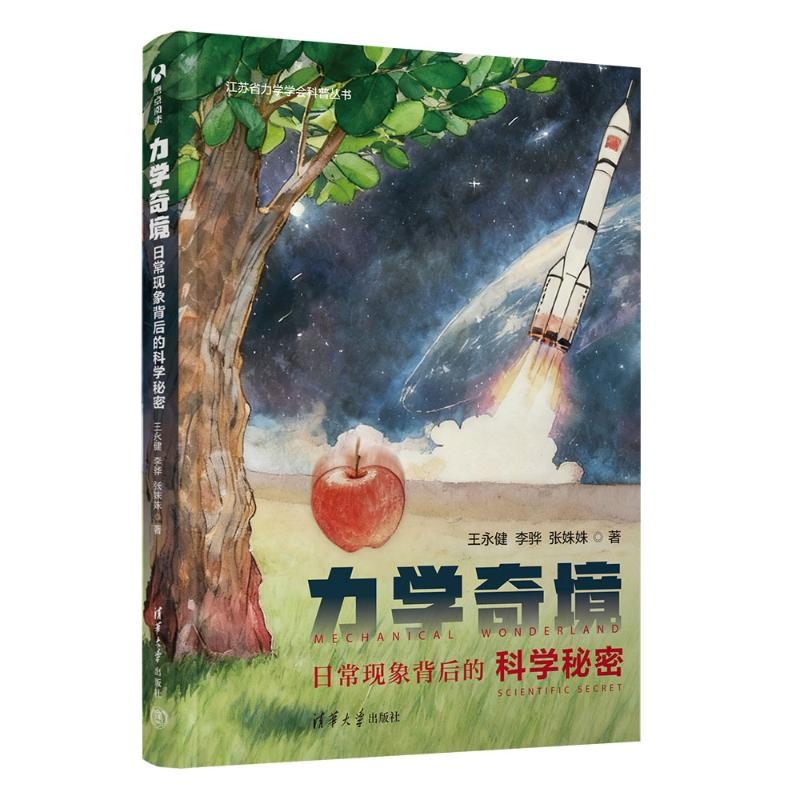 正版新书]力学奇境:日常现象背后的科学秘密王永健,李骅,张姝姝高清大图