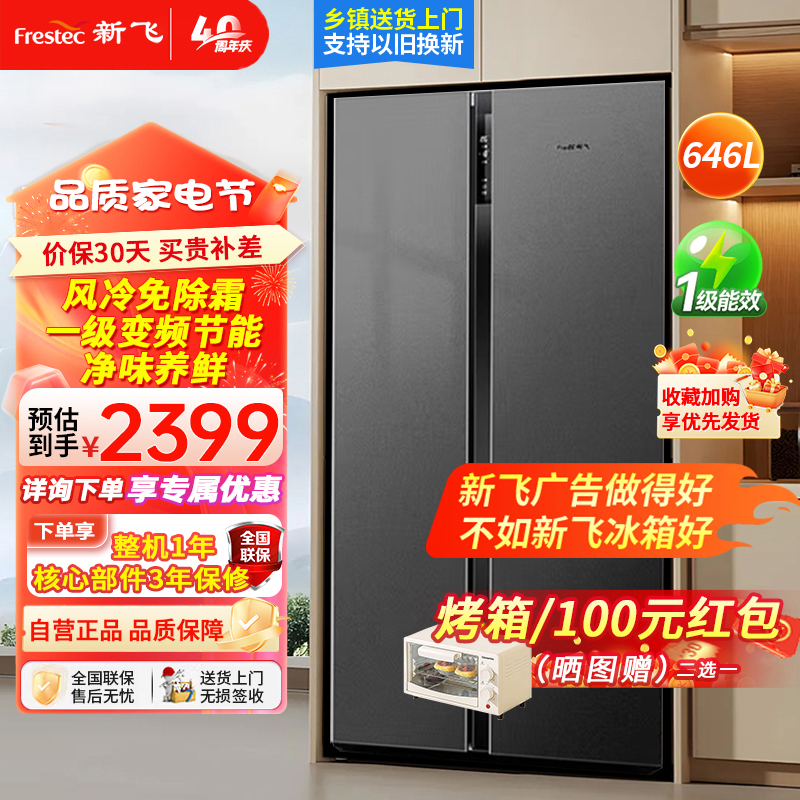 新飞(frestec)646升双开门对开门多维风冷无霜变频一级电脑控温冰箱超大容量大冰箱BCD-646WK9AT
