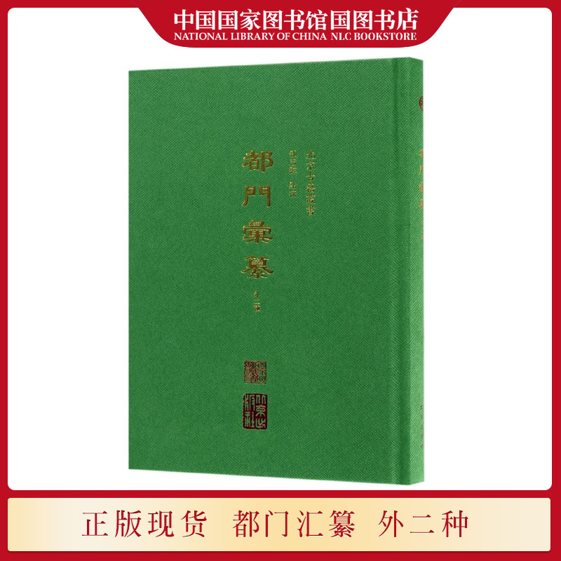 [正版] 都门汇纂外2种 精装版清代至民国时期北京历史文献 地方史志研究书籍 都门汇纂 畿辅见闻录 北平天桥志民国风高清大图