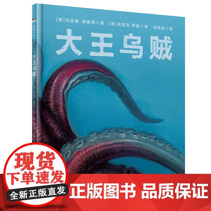 正版童书 神奇动物档案大王乌贼 儿童图画书幼儿园3-6-9岁绘本揭密大王乌贼神秘面纱的科普绘本儿童辽宁少年儿童出版社高清大图