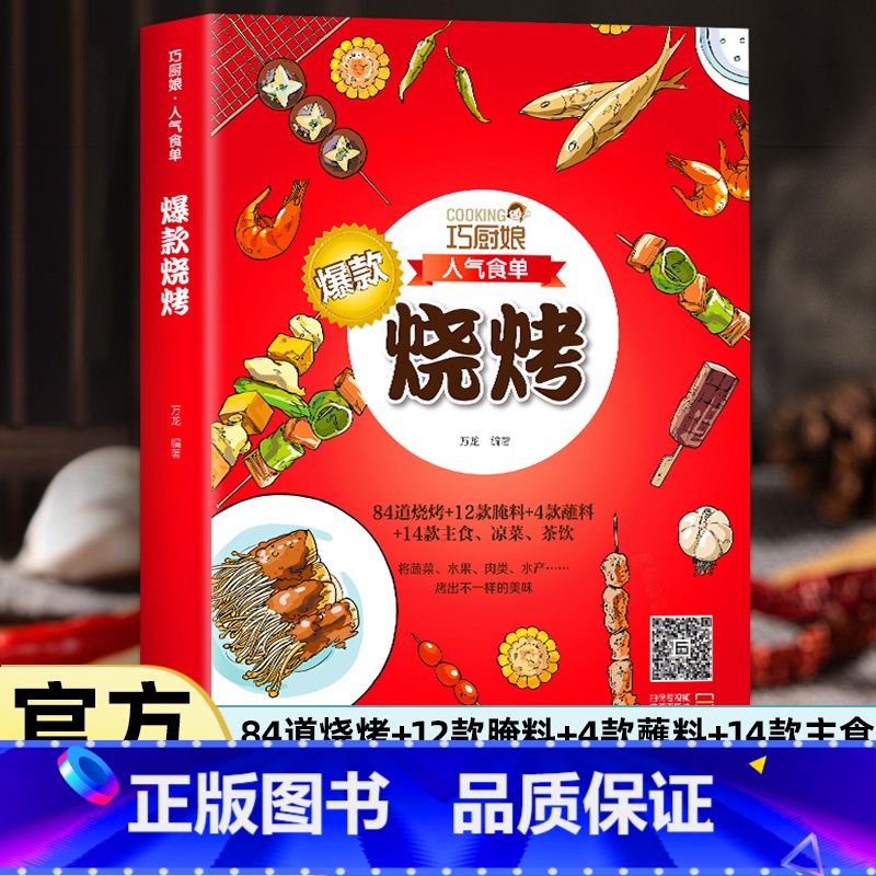 【正版】巧厨娘人气食单烧烤书籍 烧烤原来这么简单 淄博烧烤食谱调料 烧烤初学者商用家庭野外烧烤调味酱汁 烧烤技术配方教程