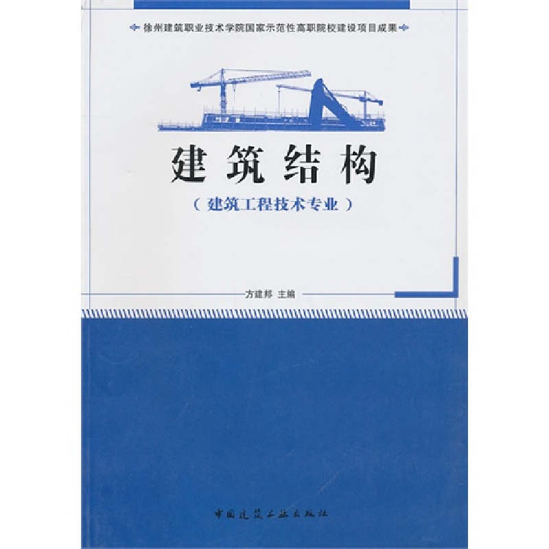 正版新书】建筑结构(建筑工程技术专业)方建邦9787112124985