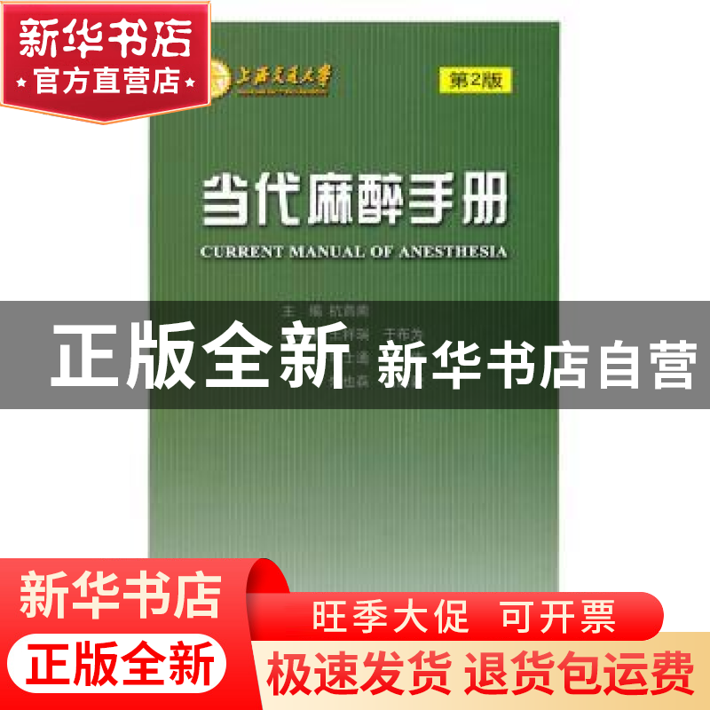 正版 当代麻醉手册 杭燕南主编 上海世界图书出版公司 9787510035