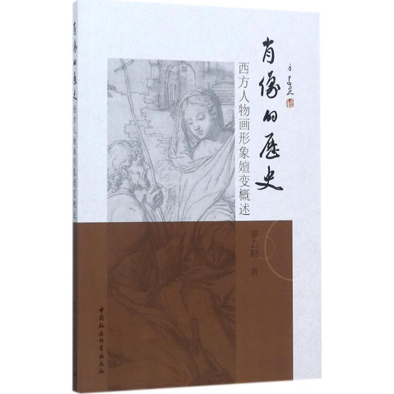 肖像的历史 罗志鹤 著 艺术 文轩网