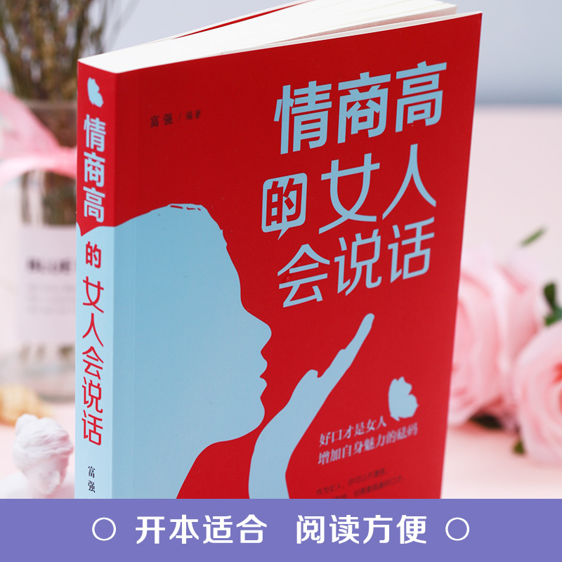 [正版]提升口才的书籍 情商高的女人会说话 和任何人都聊得来女性说话技巧书非暴力沟通好好说话的艺术 提升修养和情商