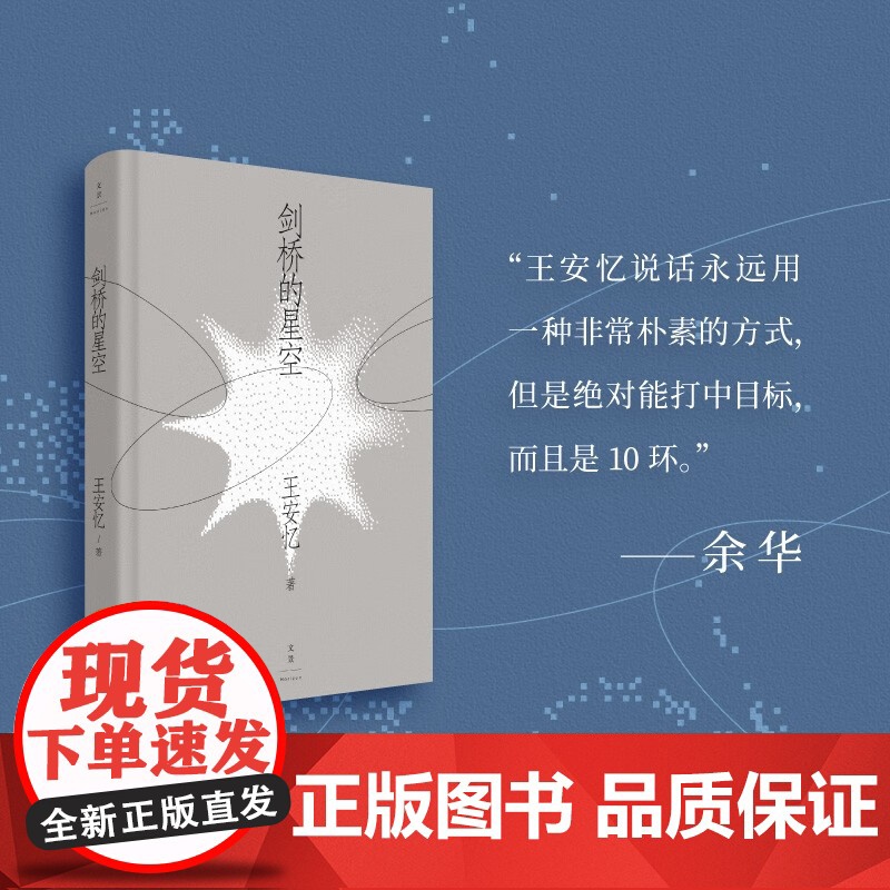 剑桥的星空 王安忆 著 名家作品高清大图