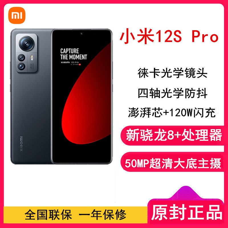 [原封]小米12S Pro 12GB+512GB 黑色 新骁龙8+Gen1 6.73曲面大屏 120Hz高刷新率 120W快充 支持无线充 智能手机